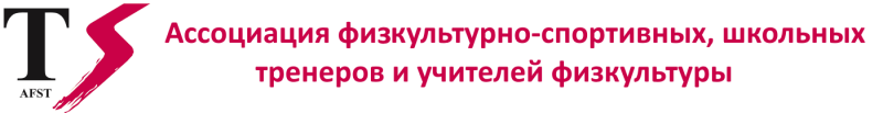 Ассоциация физкультурно-спортивных, школьных тренеров и учителей физкультуры